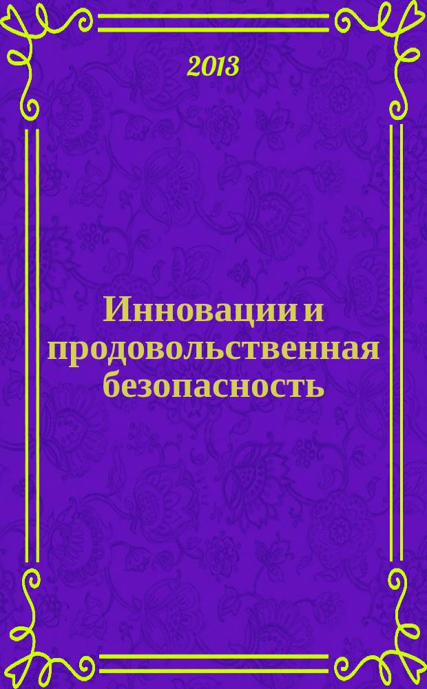 Инновации и продовольственная безопасность : теоретический и научно-практический журнал. 2013, № 2