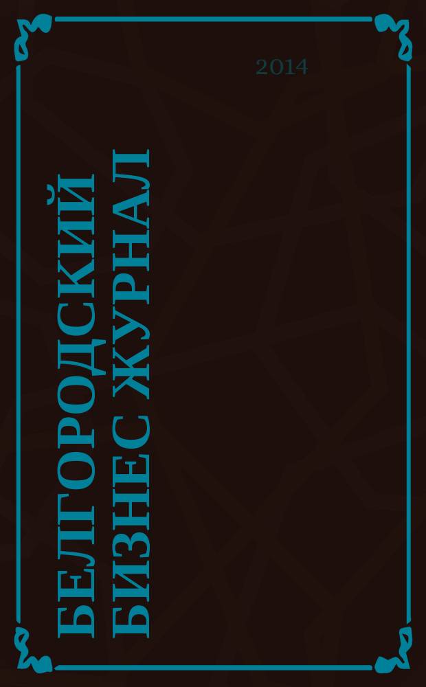 Белгородский бизнес журнал : для малого и среднего бизнеса. 2014, № 7