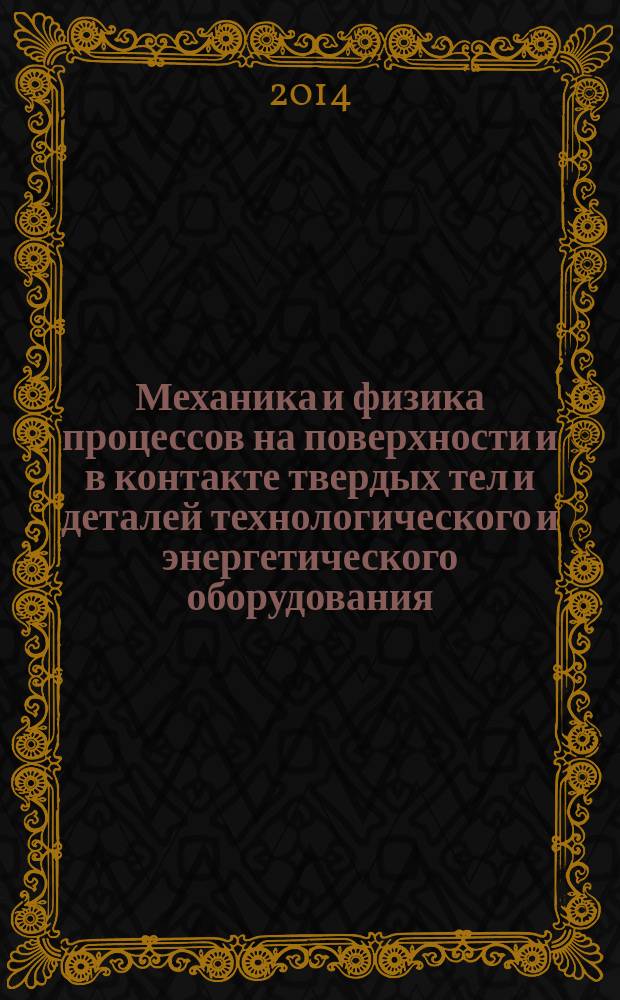 Механика и физика процессов на поверхности и в контакте твердых тел и деталей технологического и энергетического оборудования : межвузовский сборник научных трудов. Вып. 7