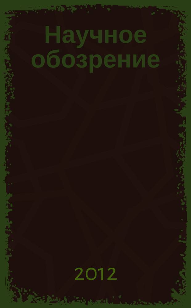 Научное обозрение: гуманитарные исследования : научный журнал. 2012, № 4