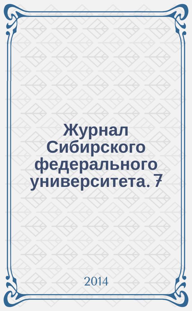 Журнал Сибирского федерального университета. 7 (2)