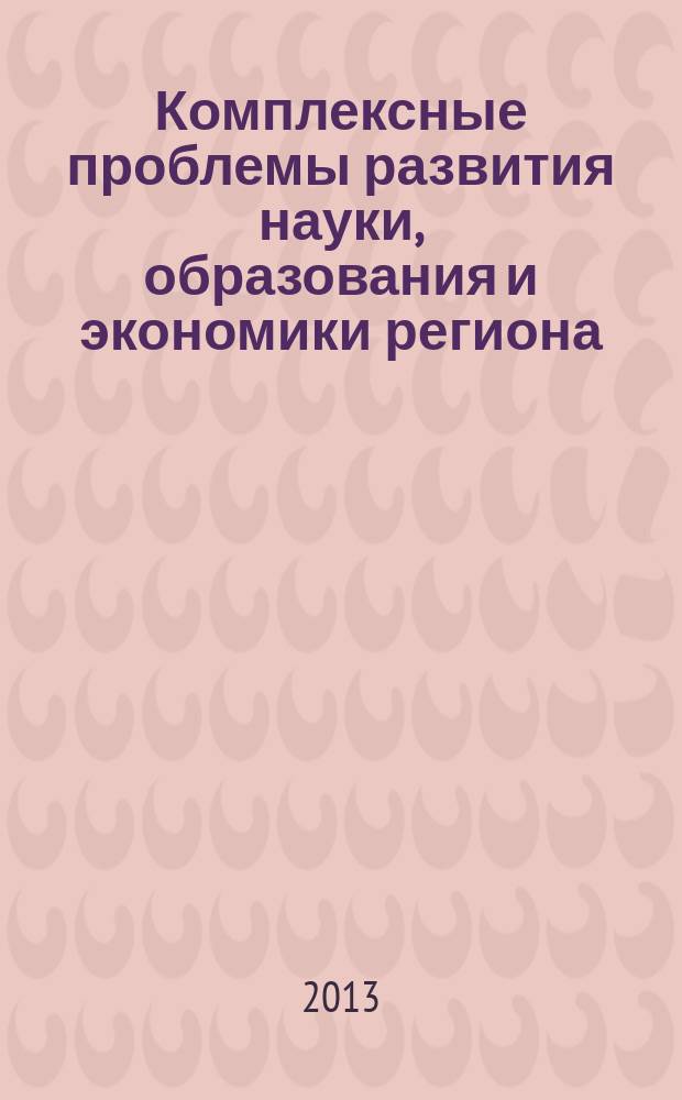 Комплексные проблемы развития науки, образования и экономики региона : научно-практический журнал Коломенского института (филиала) Университета машиностроения. № 3