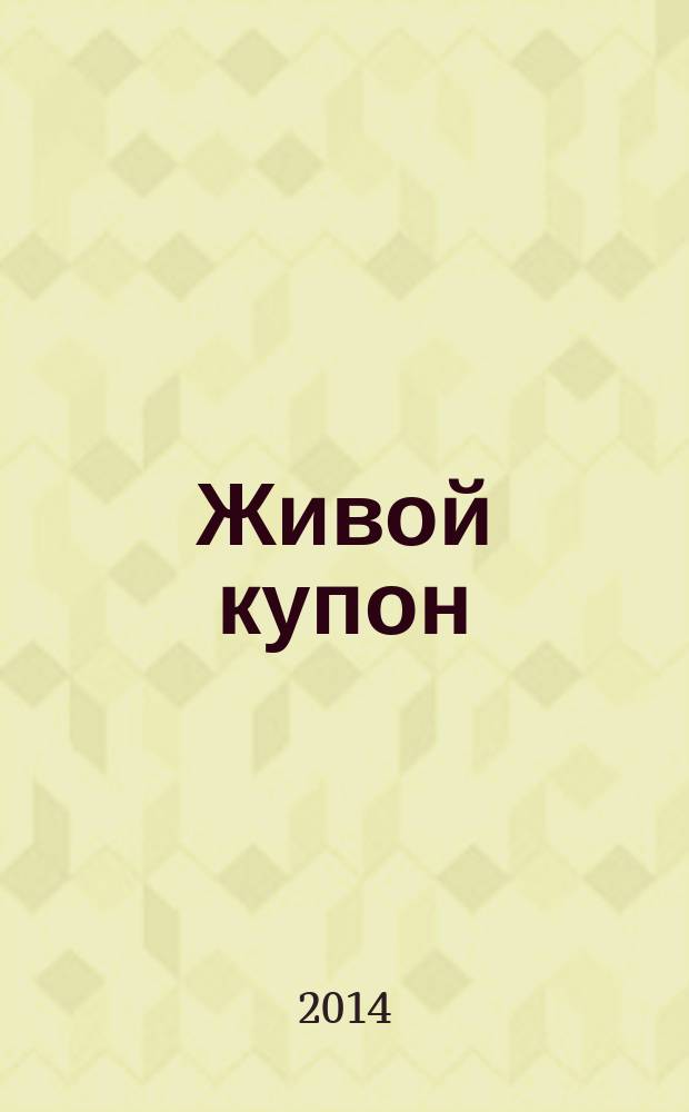Живой купон