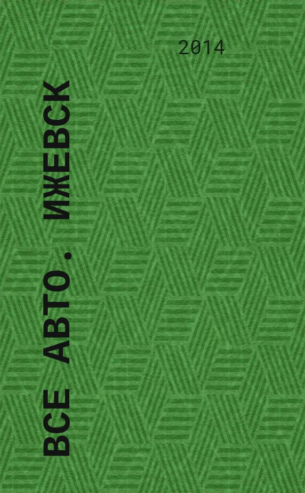 Все авто. Ижевск : рекламно-информационное издание. 2014, № 28 (359)