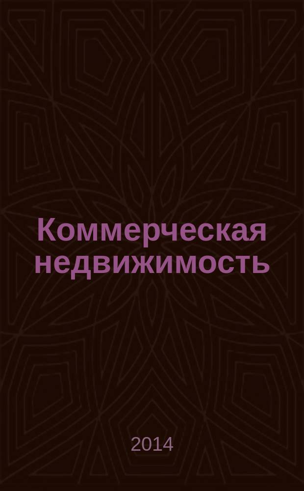 Коммерческая недвижимость : городской каталог недвижимости. 2014, № 27 (733)