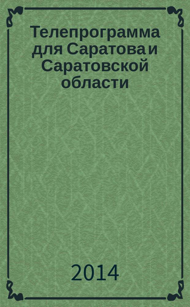 Телепрограмма для Саратова и Саратовской области : Комсомольская правда. 2014, № 30 (646)