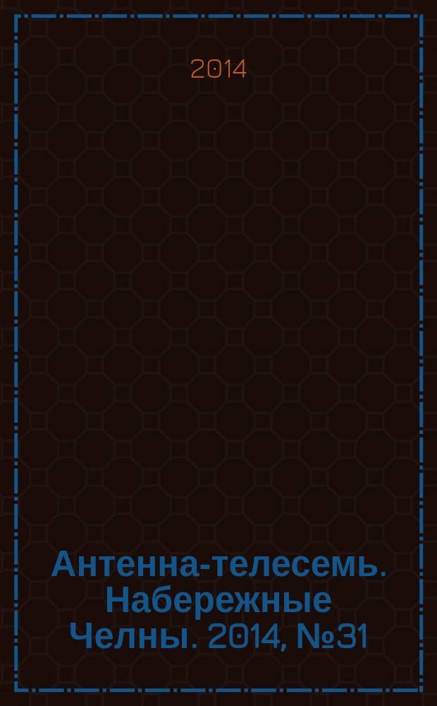Антенна-телесемь. Набережные Челны. 2014, № 31 (379)