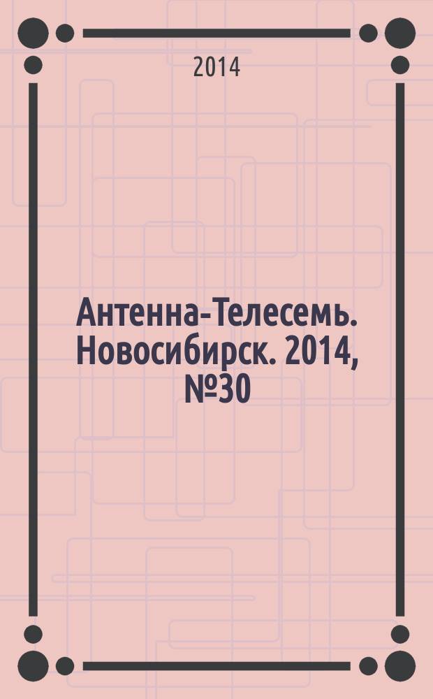 Антенна-Телесемь. Новосибирск. 2014, № 30 (960)