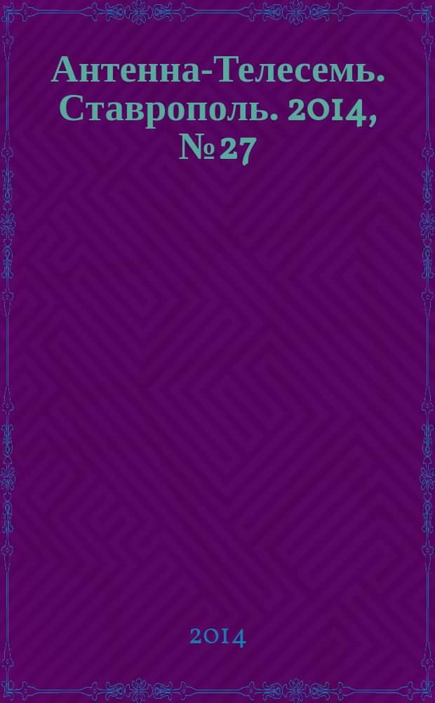 Антенна-Телесемь. Ставрополь. 2014, № 27 (532)