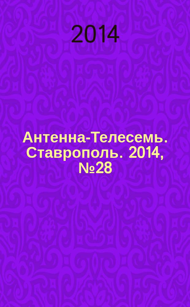 Антенна-Телесемь. Ставрополь. 2014, № 28 (533)