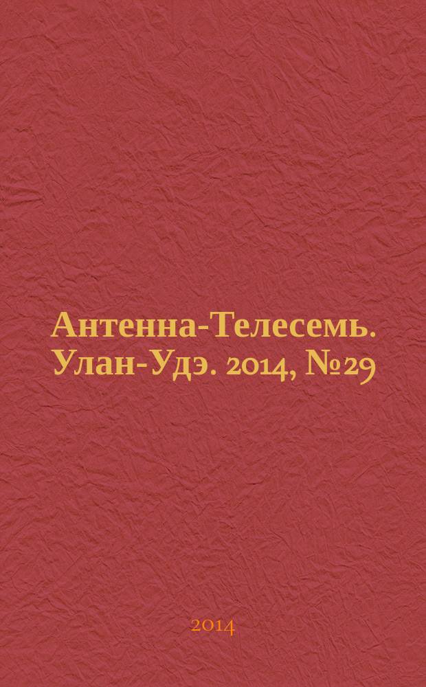 Антенна-Телесемь. Улан-Удэ. 2014, № 29 (448)