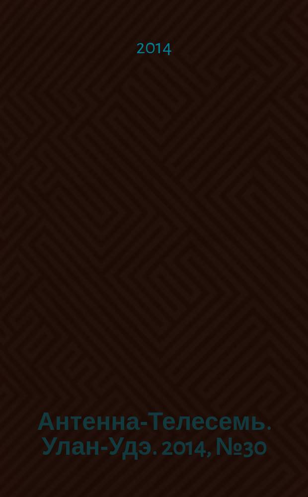 Антенна-Телесемь. Улан-Удэ. 2014, № 30 (449)