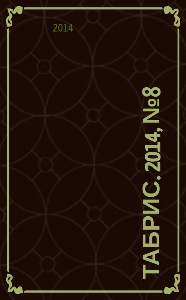Табрис. 2014, № 8 (131)