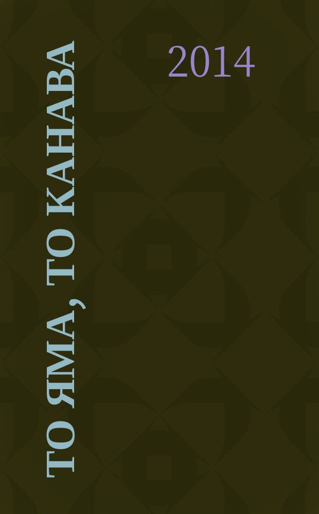 То яма, то канава : японские кроссворды. 2014, № 16 (319)
