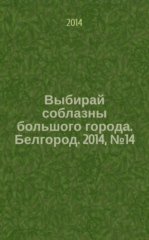 Выбирай соблазны большого города. Белгород. 2014, № 14 (55)