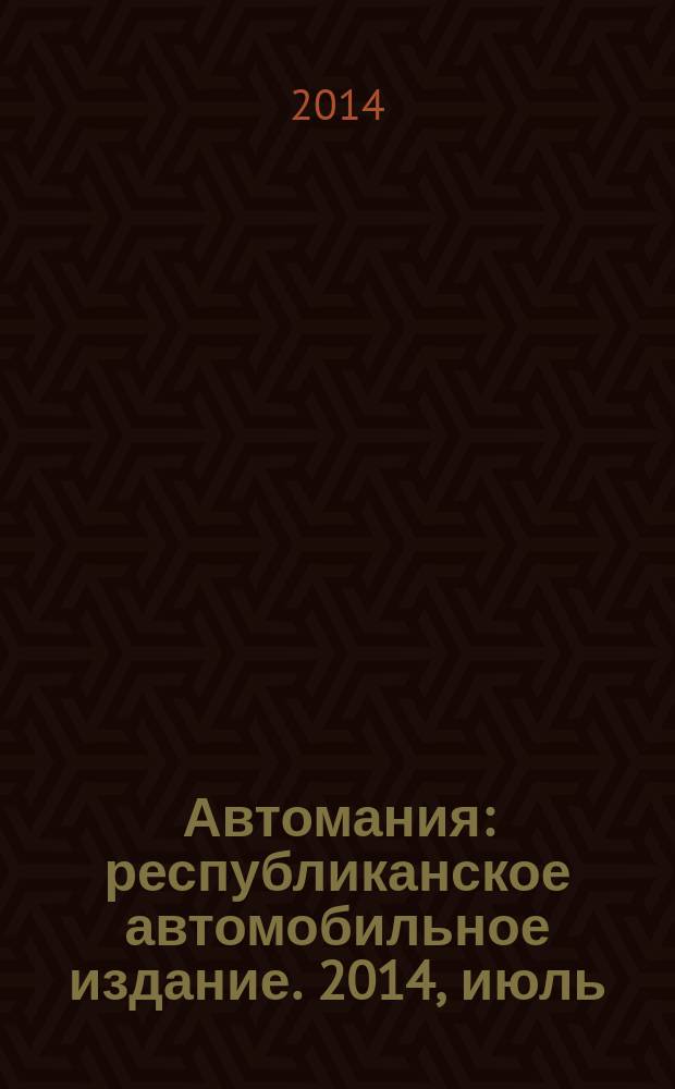 Автомания : республиканское автомобильное издание. 2014, июль (№ 9)