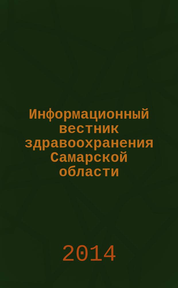 Информационный вестник здравоохранения Самарской области : еженедельное официальное издание. 2014, № 26 (882)