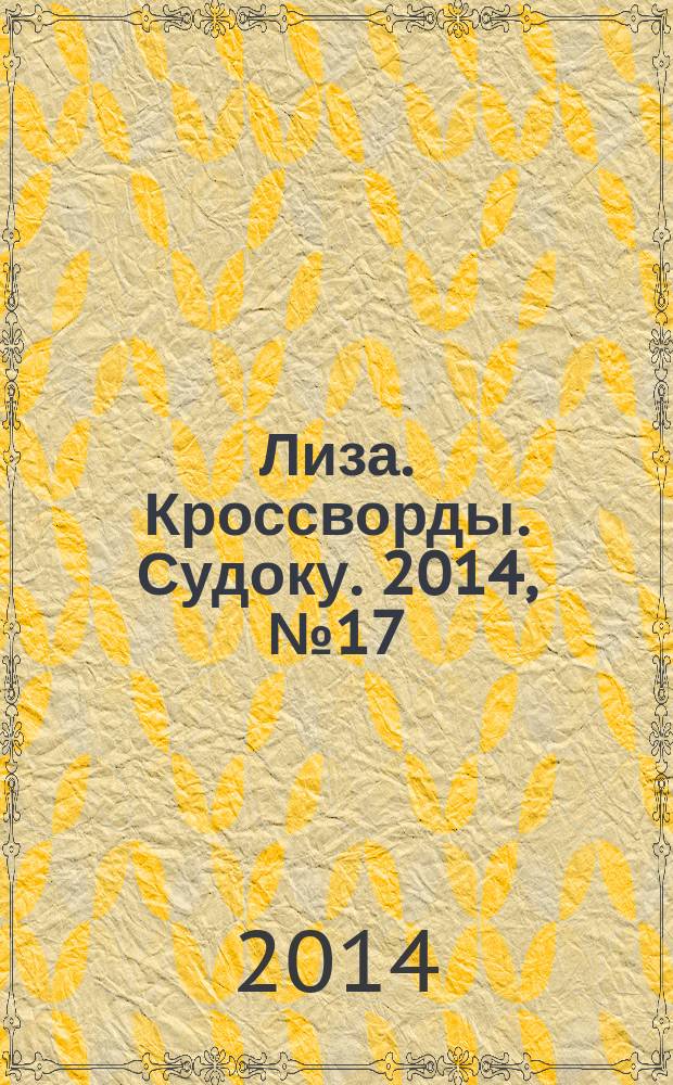 Лиза. Кроссворды. Судоку. 2014, № 17