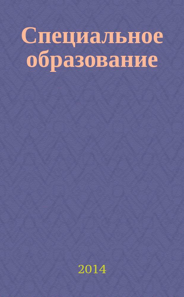 Специальное образование : научно-методический журнал. 2014, № 2 (34)