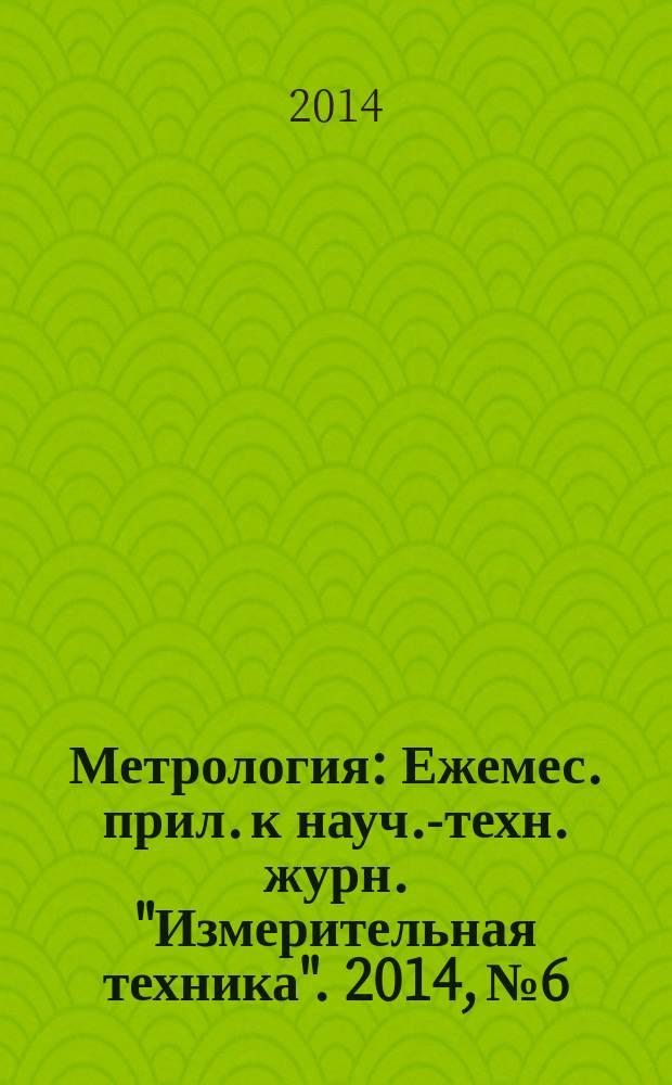 Метрология : Ежемес. прил. к науч.-техн. журн. "Измерительная техника". 2014, № 6