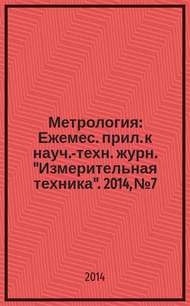 Метрология : Ежемес. прил. к науч.-техн. журн. "Измерительная техника". 2014, № 7