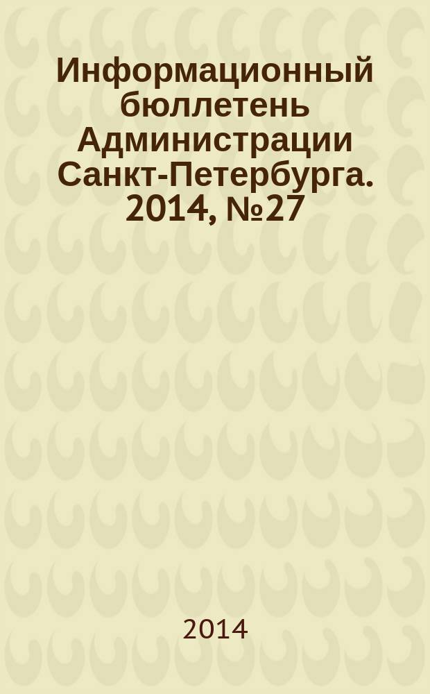 Информационный бюллетень Администрации Санкт-Петербурга. 2014, № 27 (878)