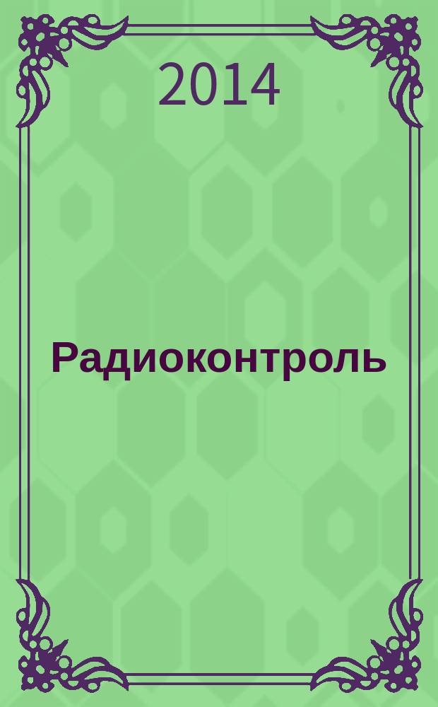 Радиоконтроль : Науч.-техн. сб. Вып. 17