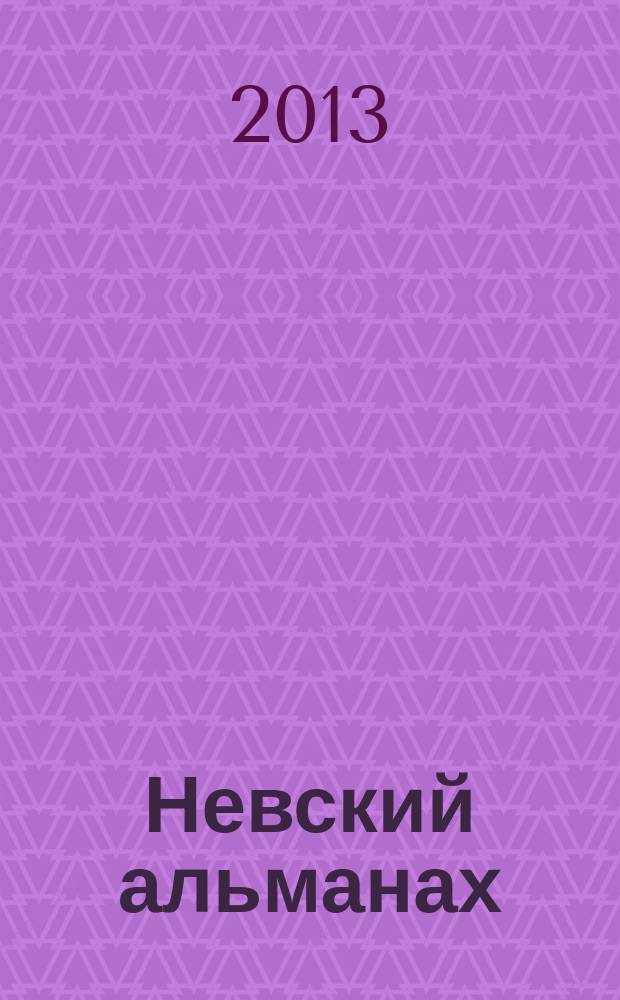 Невский альманах : Журн. писателей России. 2013, № 6 (73)