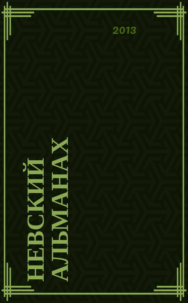 Невский альманах : Журн. писателей России. 2013, № 4 (71)