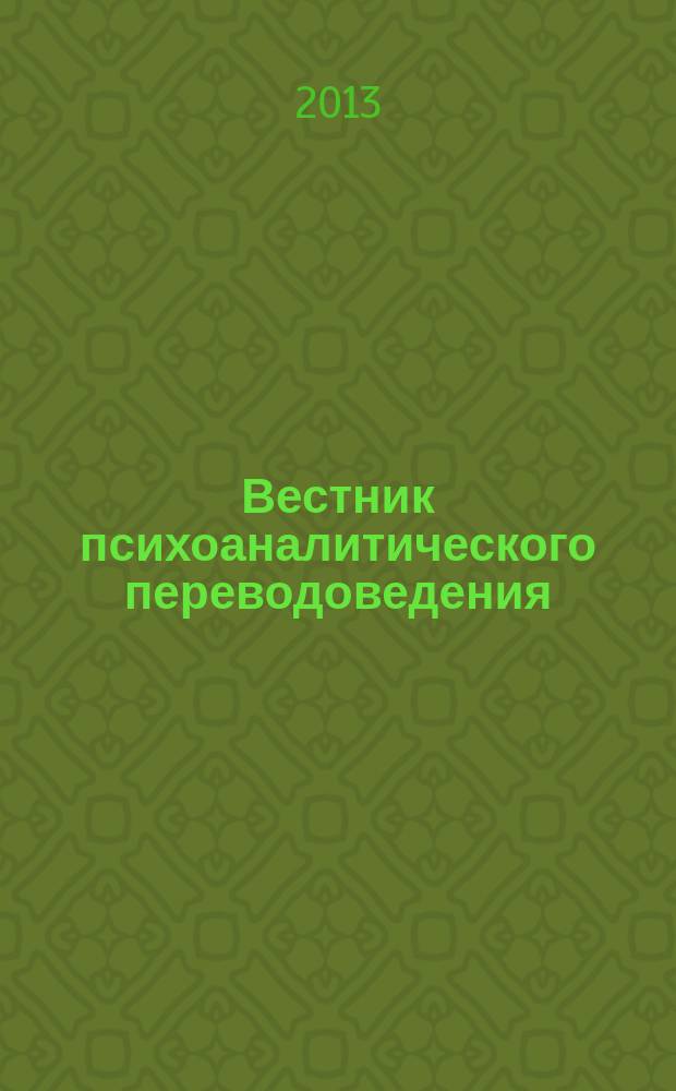 Вестник психоаналитического переводоведения