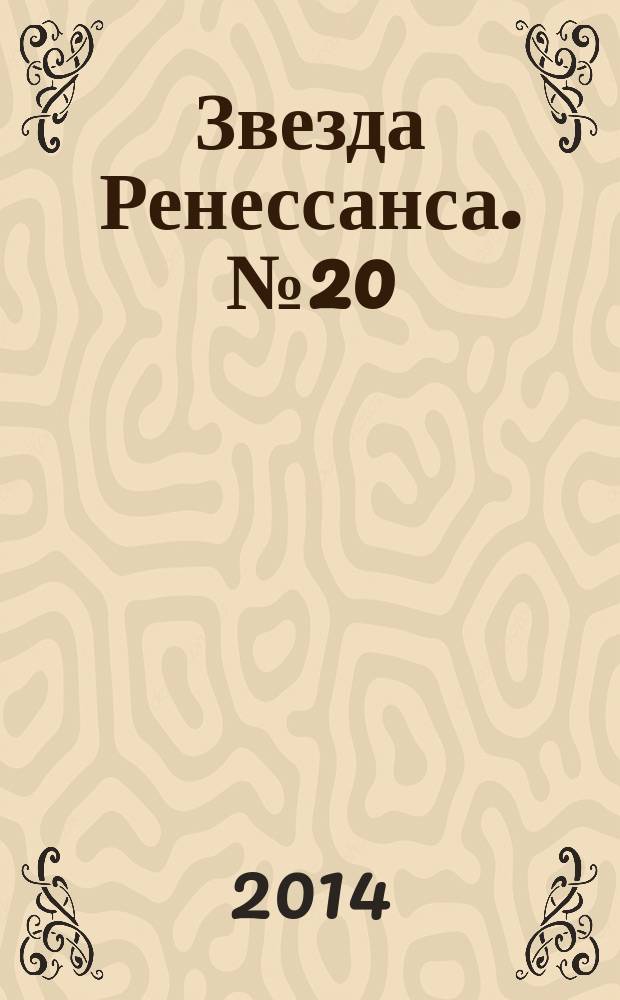 Звезда Ренессанса. № 20