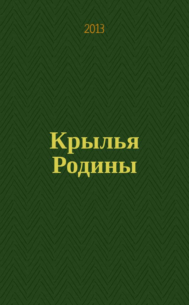 Крылья Родины : Ежемес. журн. Всесоюз. добровольного о-ва содействия авиации. 2013, № 1/2 (743)