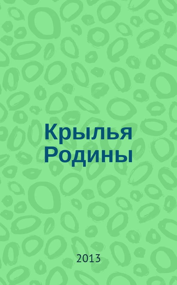 Крылья Родины : Ежемес. журн. Всесоюз. добровольного о-ва содействия авиации. 2013, № 4/5 (745)