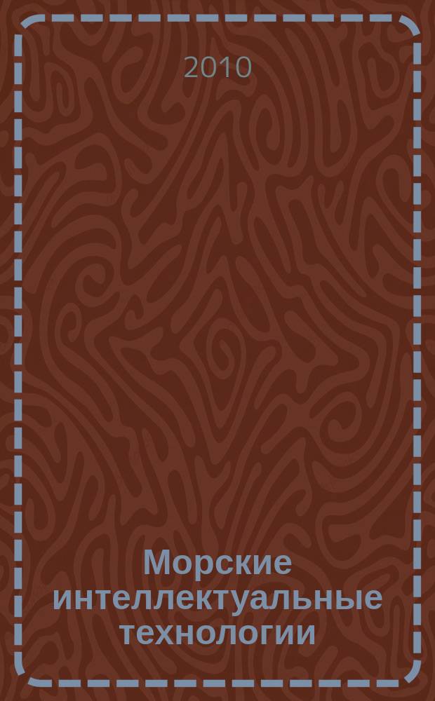 Морские интеллектуальные технологии : научный журнал. 2010, 3 (9)