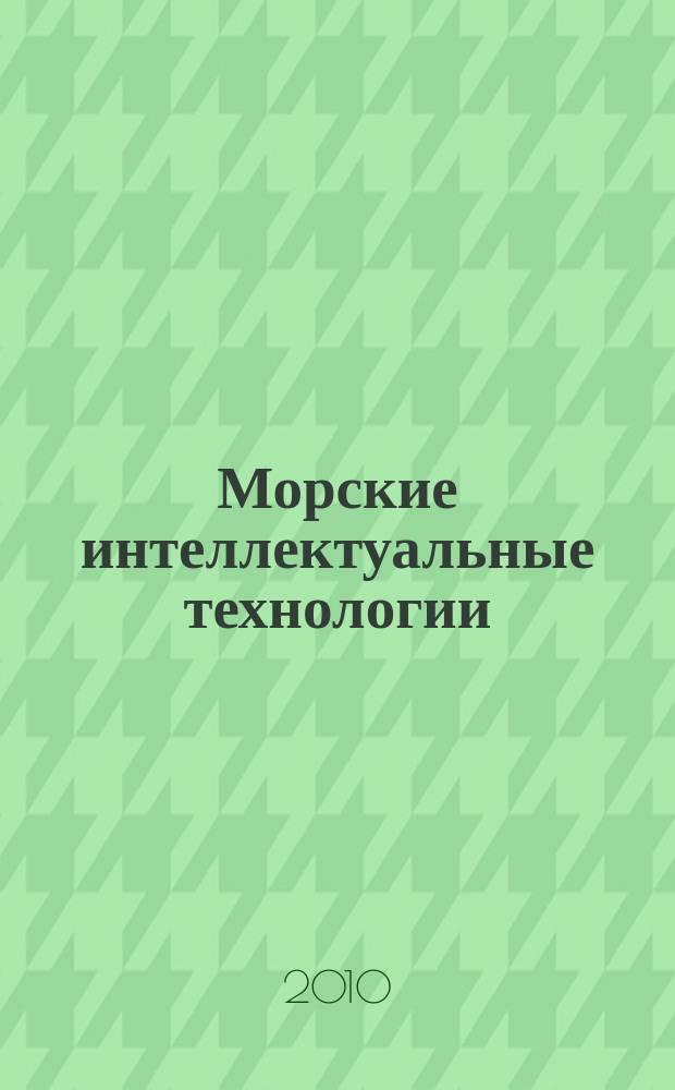 Морские интеллектуальные технологии : научный журнал. 2010, 4 (10)