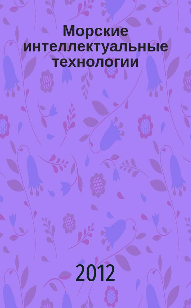 Морские интеллектуальные технологии : научный журнал. 2012, № 2 (16)