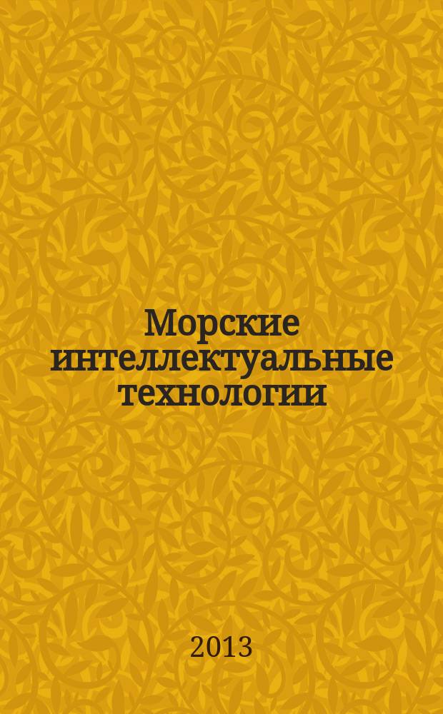 Морские интеллектуальные технологии : научный журнал. 2013, № 4 (22)