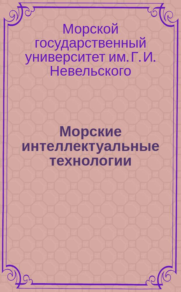 Морские интеллектуальные технологии : научный журнал. 2013, № 1 : Труды Морского государственного университета имени адмирала Г. И. Невельского