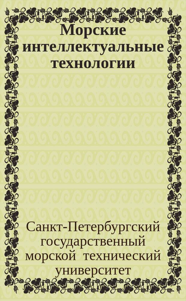 Морские интеллектуальные технологии : научный журнал. 2014, № 2 (24), т. 2 : Труды Санкт-Петербургского государственного морского технического университета