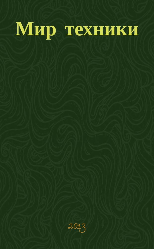 Мир техники : компьютеры, комплектующие, оргтехника, связь. 2013, № 48 (708)