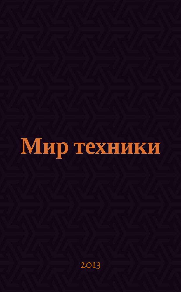 Мир техники : компьютеры, комплектующие, оргтехника, связь. 2013, № 49 (709)