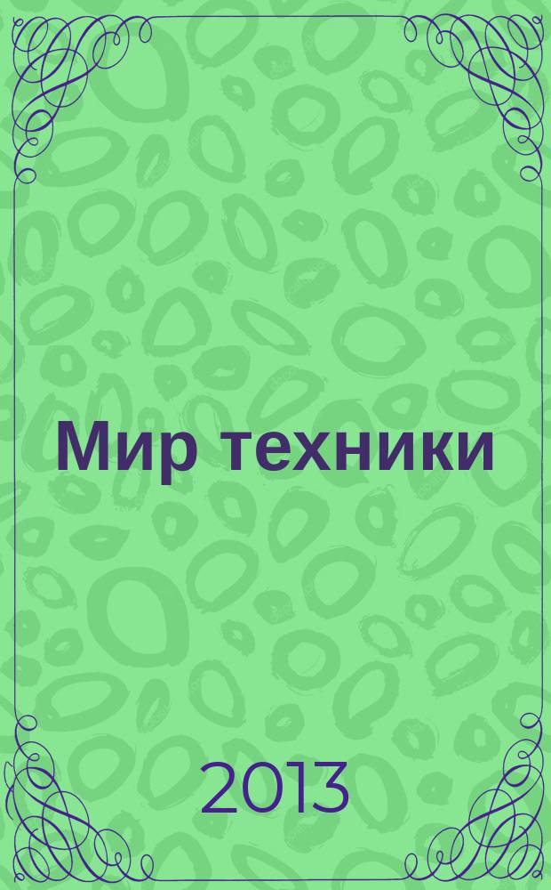 Мир техники : компьютеры, комплектующие, оргтехника, связь. 2013, № 51 (711)