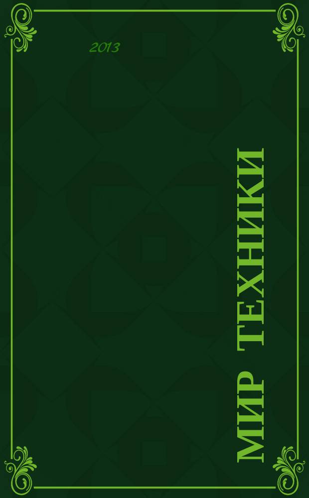 Мир техники : компьютеры, комплектующие, оргтехника, связь. 2013, № 52 (712)
