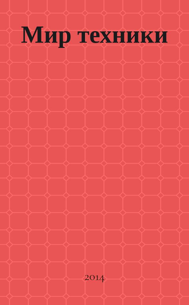 Мир техники : компьютеры, комплектующие, оргтехника, связь. 2014, № 2 (714)