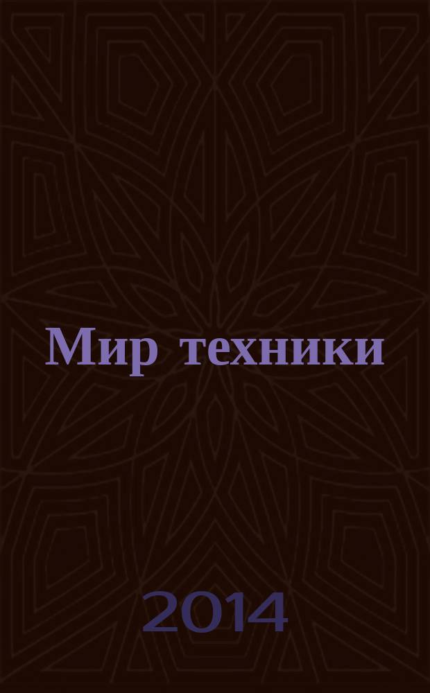 Мир техники : компьютеры, комплектующие, оргтехника, связь. 2014, № 8 (720)