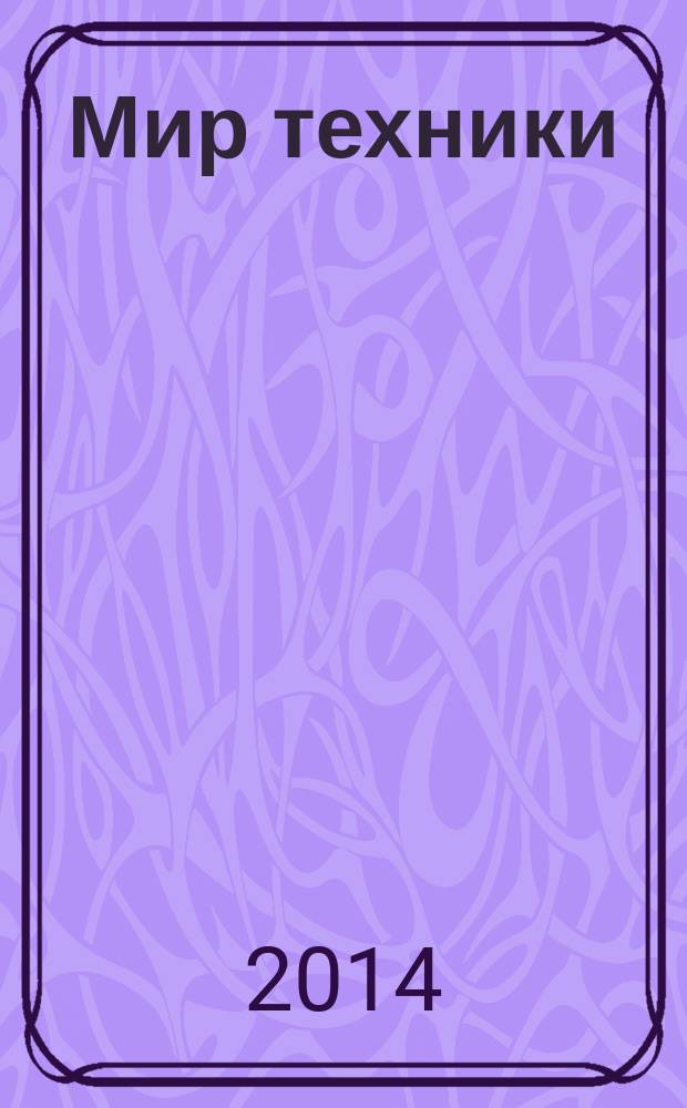 Мир техники : компьютеры, комплектующие, оргтехника, связь. 2014, № 11 (723)