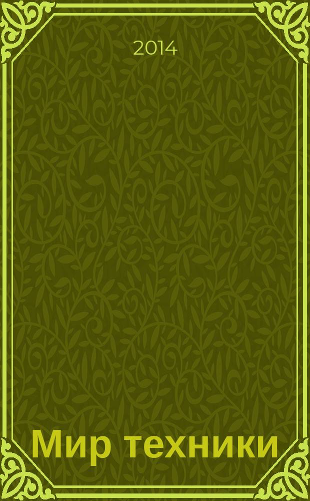 Мир техники : компьютеры, комплектующие, оргтехника, связь. 2014, № 12 (724)