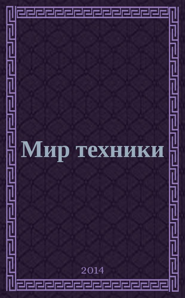Мир техники : компьютеры, комплектующие, оргтехника, связь. 2014, № 13 (725)