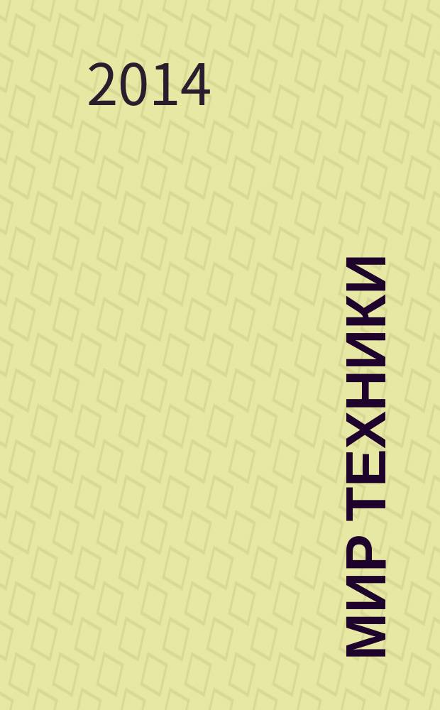 Мир техники : компьютеры, комплектующие, оргтехника, связь. 2014, № 15 (727)