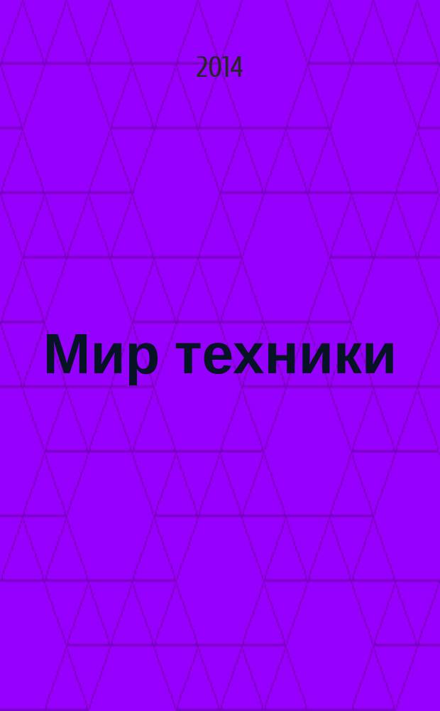 Мир техники : компьютеры, комплектующие, оргтехника, связь. 2014, № 17 (729)